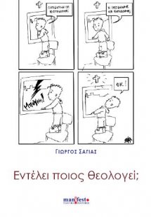 Εντέλει ποιος θεολογεί;