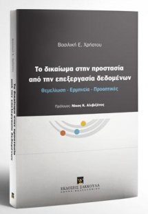 Tο δικαίωμα στην προστασία από την επεξεργασία δεδομένω...