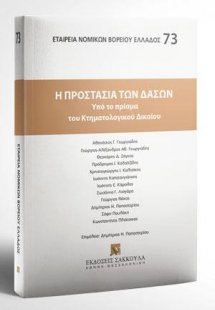 Η προστασία των δασών υπό το πρίσμα του Κτηματολογικού ...