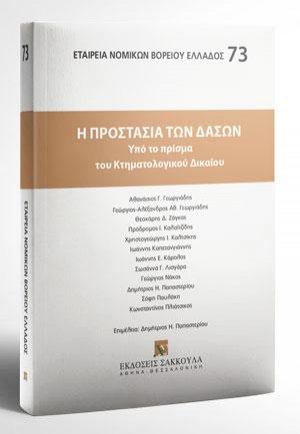 Η προστασία των δασών υπό το πρίσμα του Κτηματολογικού Δικαίου