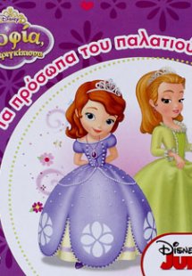 Disney Σοφία: τα πρόσωπα του παλατιού
