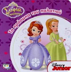 Disney Σοφία: τα πρόσωπα του παλατιού