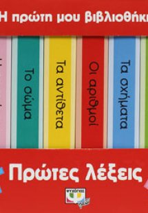 Η πρώτη μου βιβλιοθήκη: πρώτες λέξεις