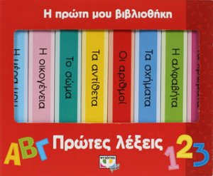 Η πρώτη μου βιβλιοθήκη: πρώτες λέξεις