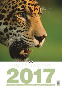 Ημερολόγιο τοίχου WWF 2017
