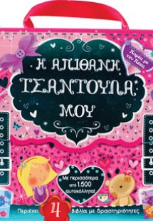 Παρέα με την Πόπη: η απίθανη τσαντούλα μου