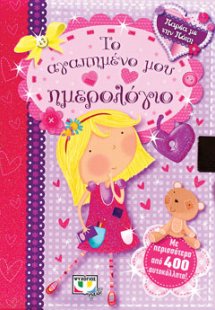 Παρέα με την Πόπη: το αγαπημένο μου ημερολόγιο