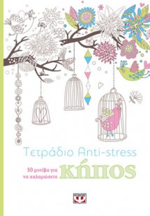 Τετράδιο anti-stress: κήπος