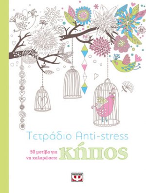 Τετράδιο anti-stress: κήπος