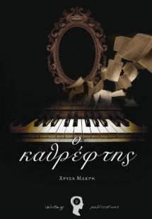 Ο καθρέφτης