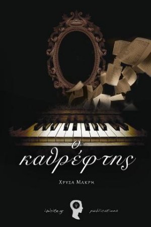 Ο καθρέφτης