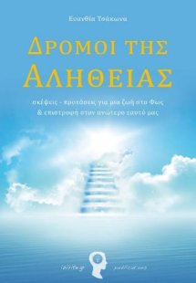 Δρόμοι της Αλήθειας: σκέψεις – προτάσεις για μια ζωή στ...