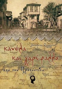 Κανέλα και γαρύφαλλο από την Προποντίδα