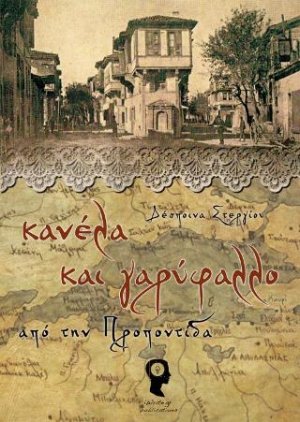 Κανέλα και γαρύφαλλο από την Προποντίδα