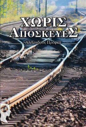 Χωρίς Αποσκευές