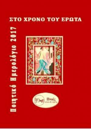 Στο χρόνο του έρωτα