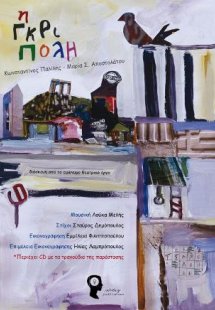 Η Γκρι Πόλη