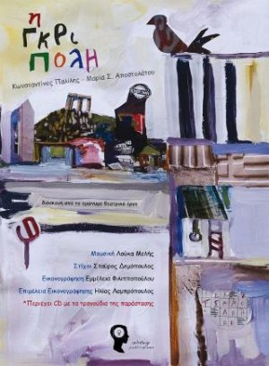 Η Γκρι Πόλη