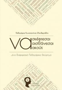Να σκέφτεσαι, να αισθάνεσαι, να ακούς