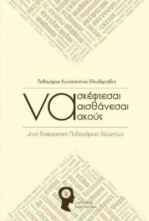 Να σκέφτεσαι, να αισθάνεσαι, να ακούς