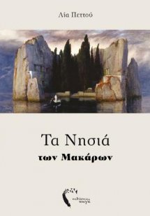 Τα Νησιά των Μακάρων