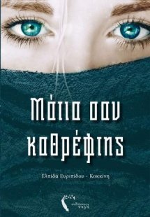 Μάτια σαν καθρέφτης