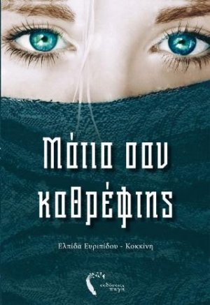Μάτια σαν καθρέφτης