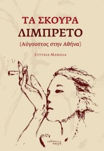 Τα Σκούρα Λιμπρέτο (Αύγουστος στην Αθήνα)