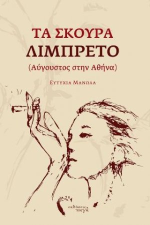Τα Σκούρα Λιμπρέτο (Αύγουστος στην Αθήνα)