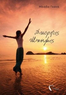 Σκόρπιες Μνήμες