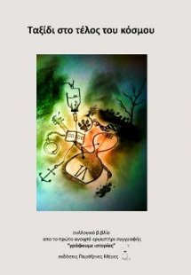 Ταξίδι στο τέλος του κόσμου