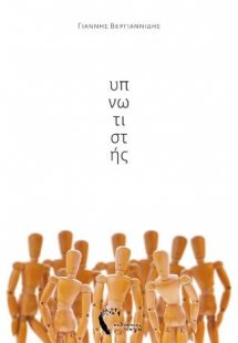 Υπνωτιστής