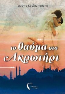 Το θαύμα στο Ακρωτήρι