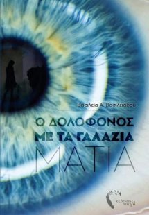 Ο Δολοφόνος με τα Γαλάζια Μάτια