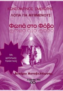 Λόγια για μυημένους
