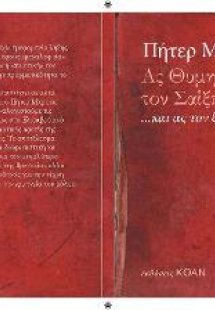 Ας θυμηθούμε τον Σαίξπηρ…και ας τον ξεχάσουμε!