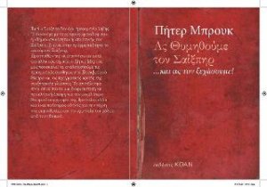 Ας θυμηθούμε τον Σαίξπηρ…και ας τον ξεχάσουμε!