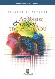 Ασθένειες &  Εχθροί της Αμπέλου