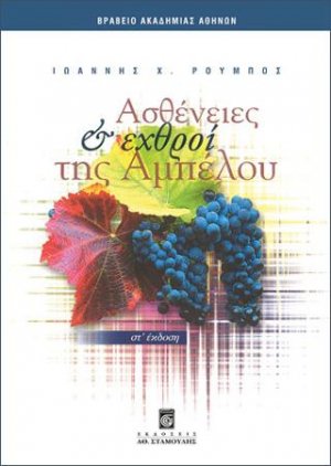 Ασθένειες & Εχθροί της Αμπέλου