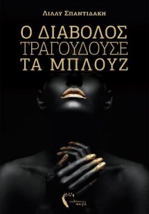 Ο Διάβολος Τραγουδούσε τα Μπλουζ