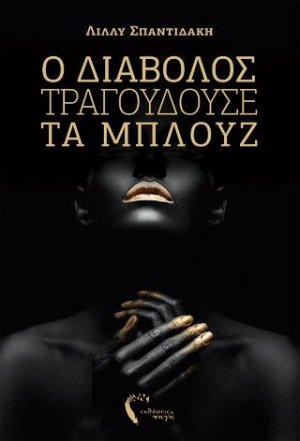Ο Διάβολος Τραγουδούσε τα Μπλουζ