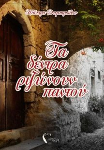 Τα δέντρα ριζώνουν παντού