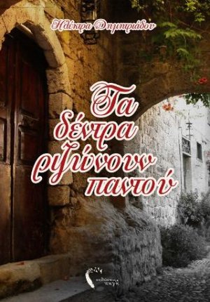 Τα δέντρα ριζώνουν παντού
