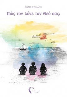 Πώς τον λένε τον Θεό σας;