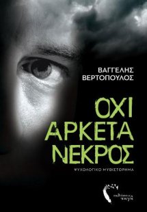 Όχι αρκετά νεκρός