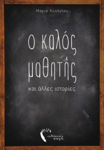 Ο Καλός Μαθητής