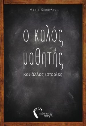 Ο Καλός Μαθητής