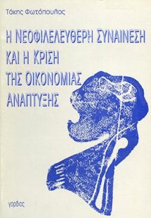Η Νεοφιλελεύθερη Συναίνεση  και η Κρίση της Οικονομίας ...