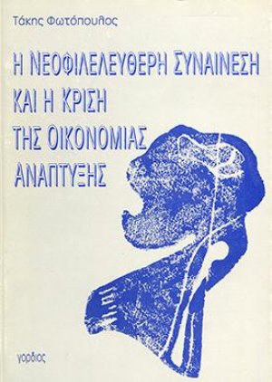 Η Νεοφιλελεύθερη Συναίνεση και η Κρίση της Οικονομίας Ανάπτυξης