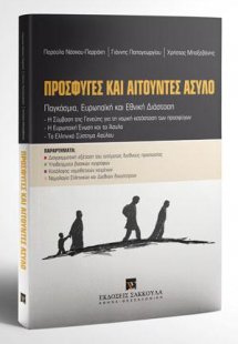 Πρόσφυγες και αιτούντες άσυλο